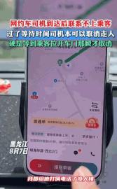[微风]人无信不立！黑龙江，一位网约车司机按时到达指定地点后，死活打不通乘客电话