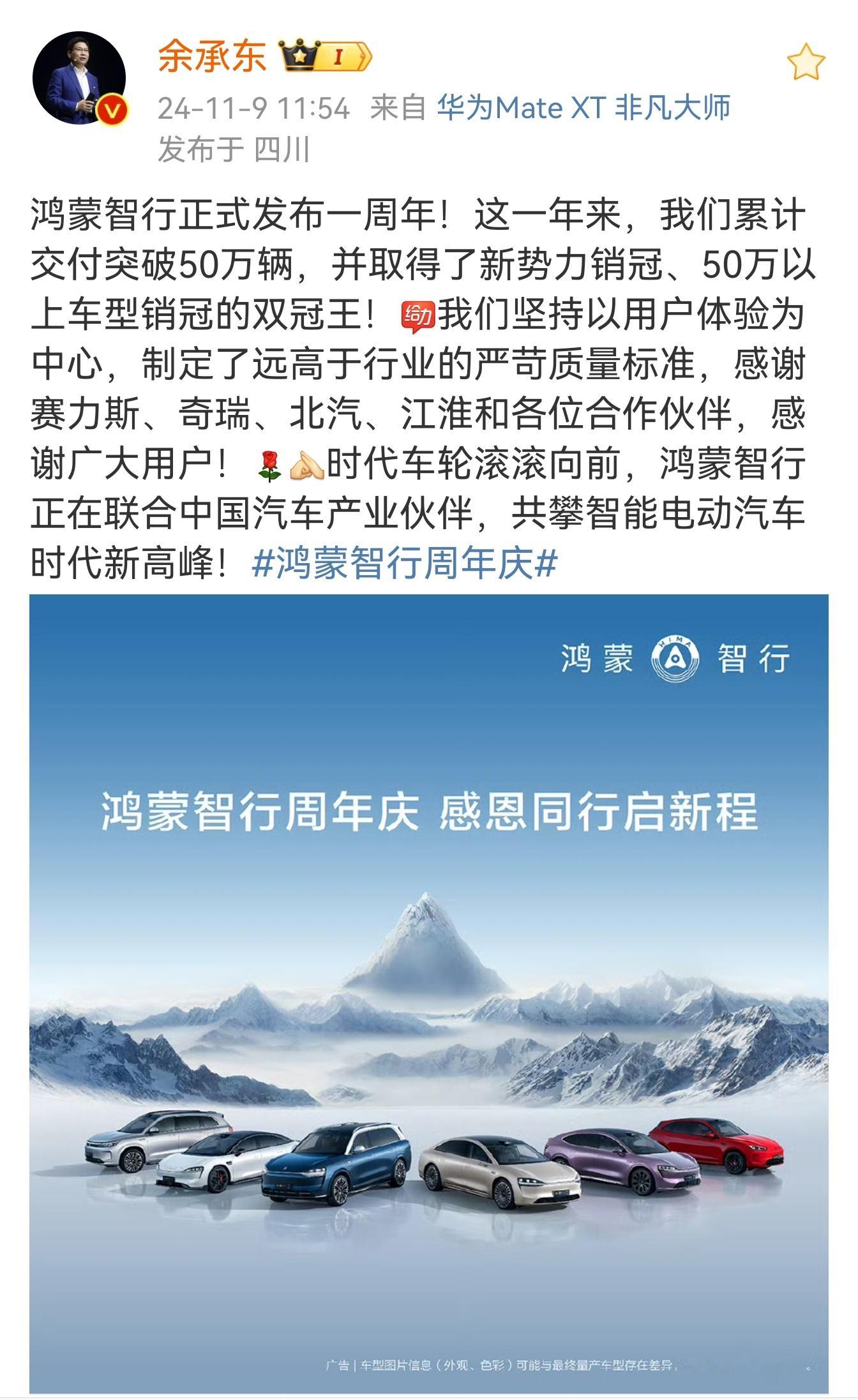 鸿蒙智行正式发布一周年，累计交付突破 50 万辆，并取得了新势力销冠、50 万以