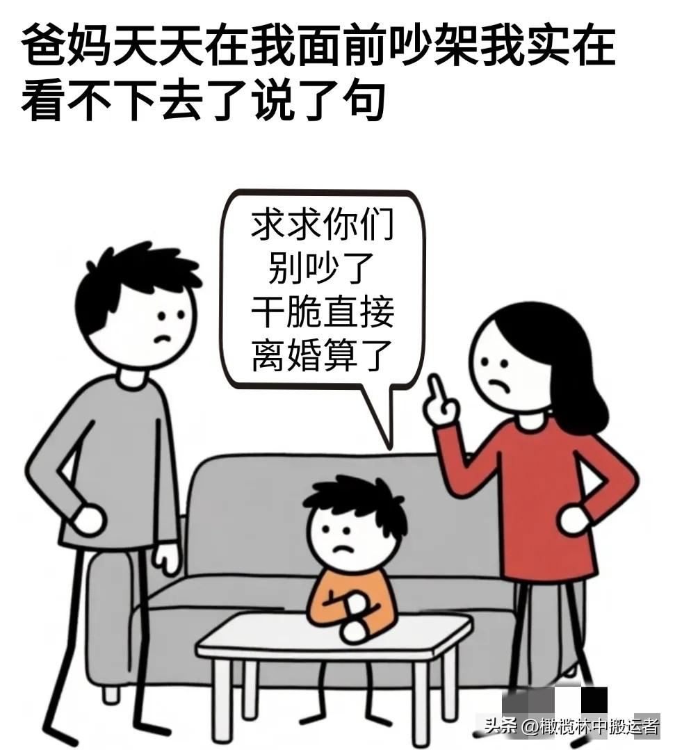 开心漫画：爸妈天天吵架，我说：你们干脆离婚吧，爸：我和你妈再怎么吵也不能离婚，我