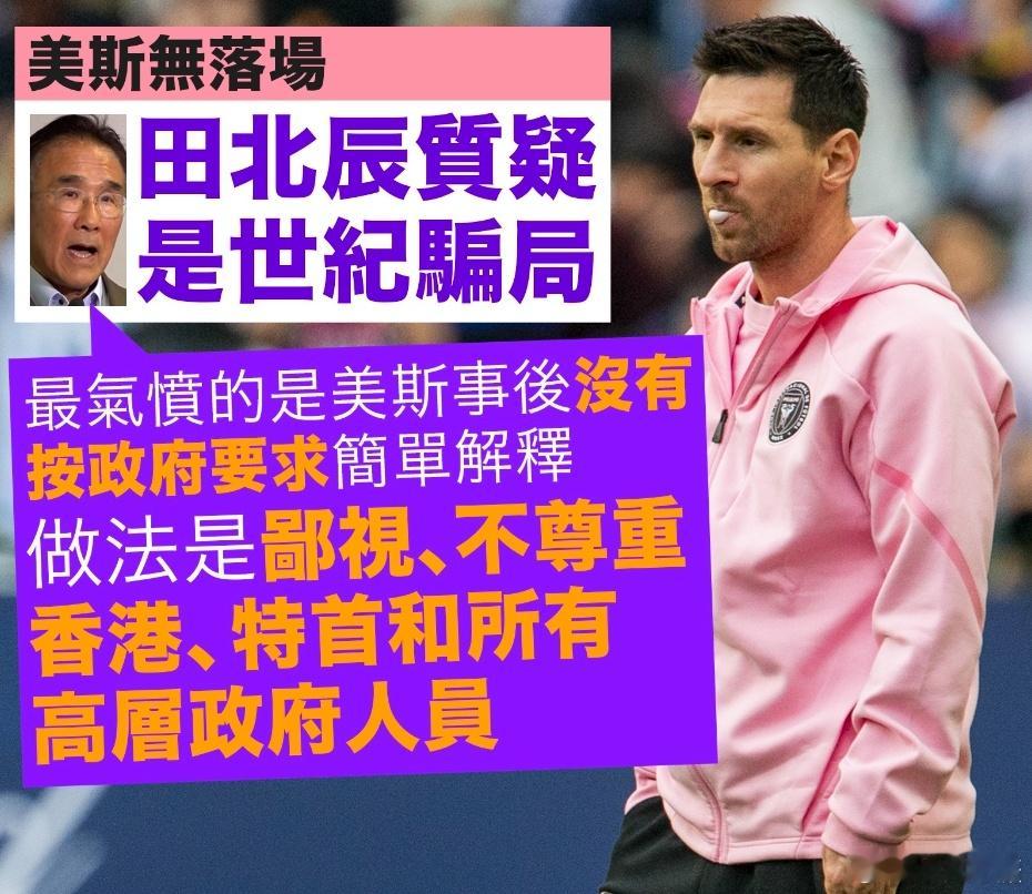 #梅西抵达日本##梅西方需要给个售后方案# 田北辰表示，令他最气愤的是美斯事后没