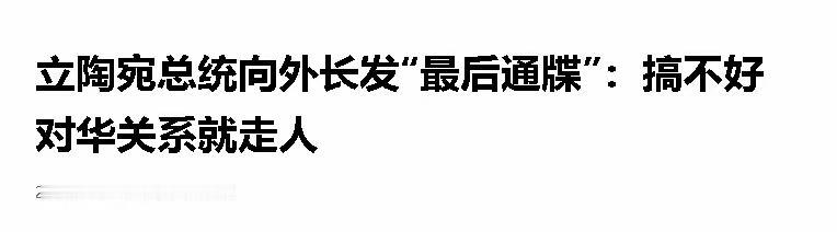 作为波罗的海的小强，立陶宛怎么能低头呢？应该继续杠下去。
而作为东方大国，立陶宛