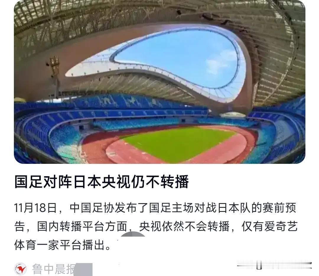 支持央视的决定，这是央视的自由，11月18日，中国足协发布了国足主场对战日本队的