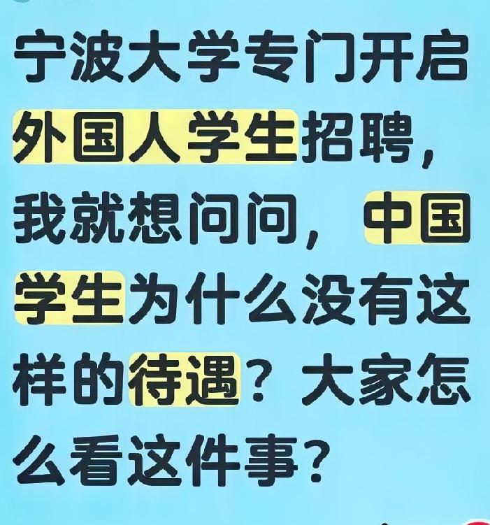 国际化不是胡作非为的借口，宁波大学的这种做法就是侵害了中国学生的权益，就是赤裸裸