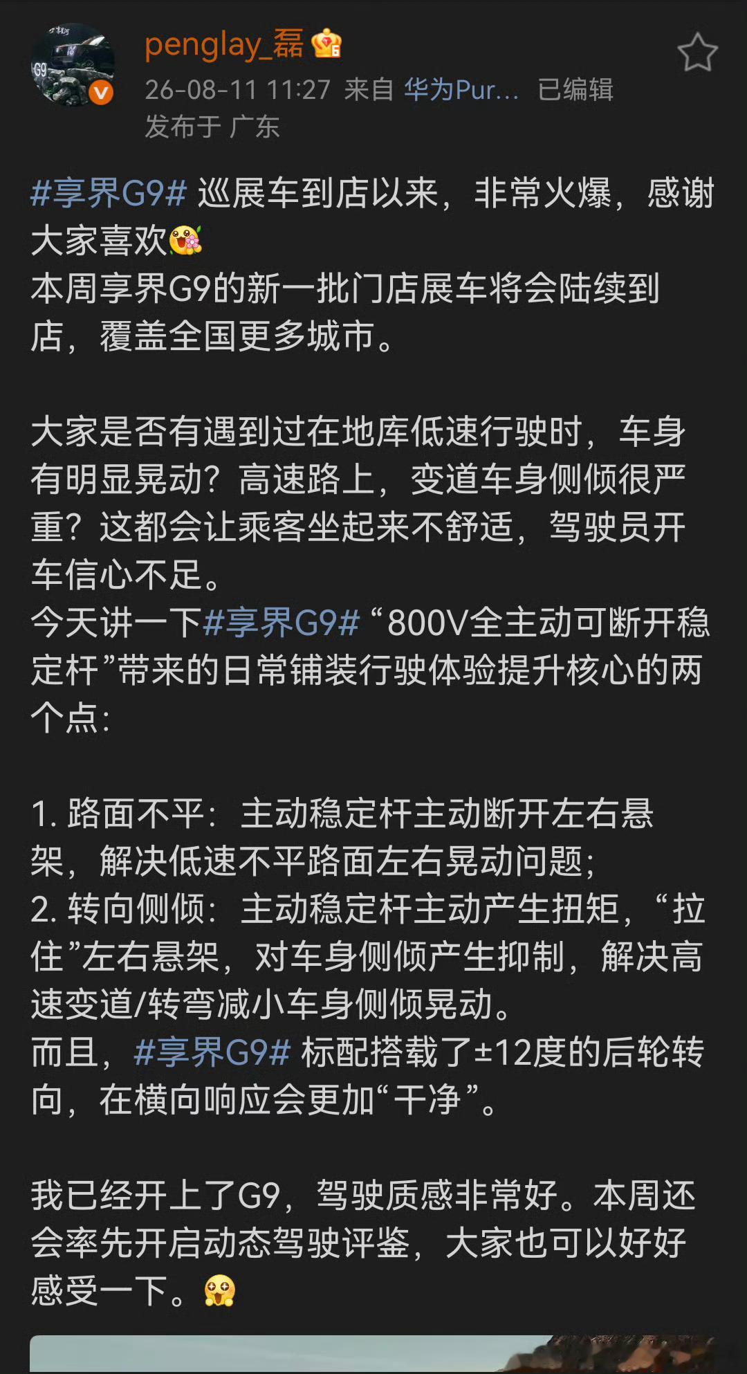 享界g9 业界首创的800V全主动可断开稳定杆，以低成本解决了日常通行时高速过弯