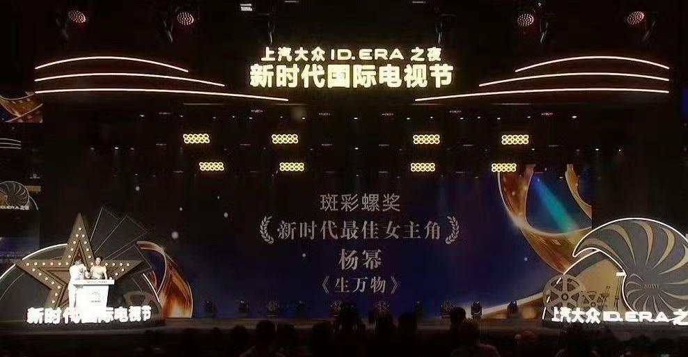 杨幂获新时代最佳女主角哇！杨幂获斑彩螺奖新时代最佳女主角，真的好牛啊！！！生万物