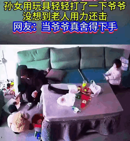 隔辈亲不是天然的亲情、必然的感情，这老汉就是个对孙女下得了手的例外。