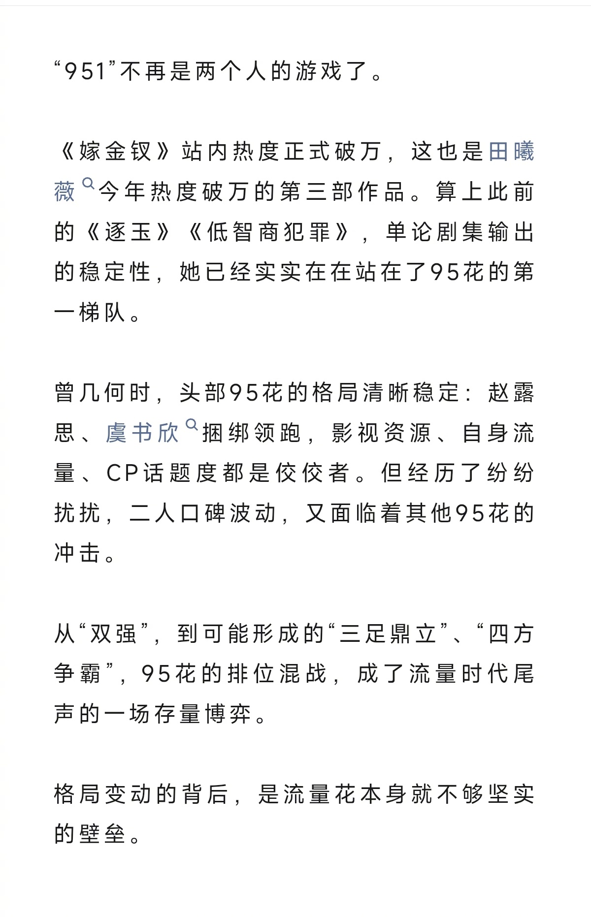田曦薇向951发起挑战951不再是两个人的游戏 狐厂娱乐观察写的95花采访文章《