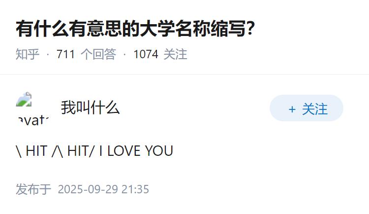 有什么有意思的大学名称缩写？