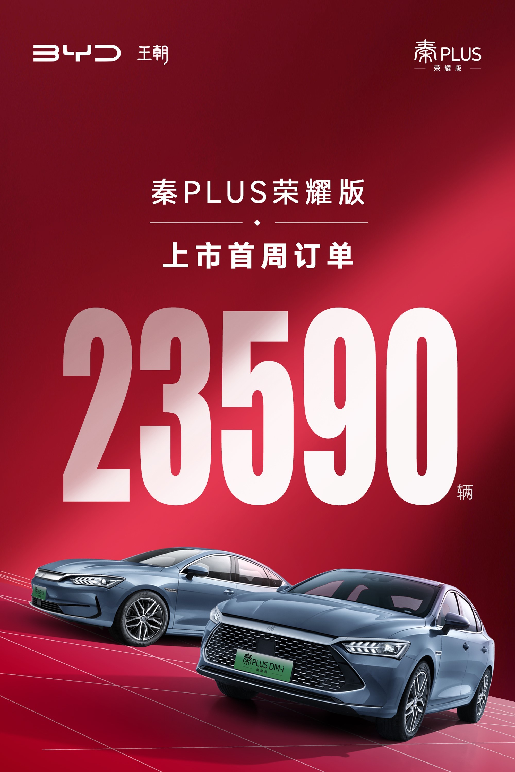 一周订单超2.3万！秦PLUS荣耀版恐怖如斯[傻眼]#比亚迪秦plus##这车值