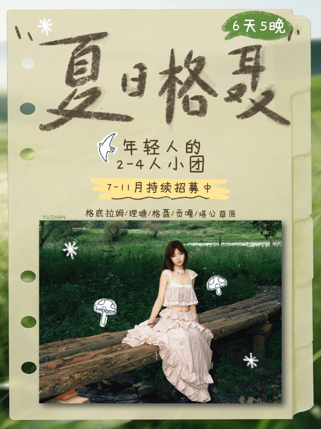 格聂6日招募｜一个属于年轻人的2-4小团