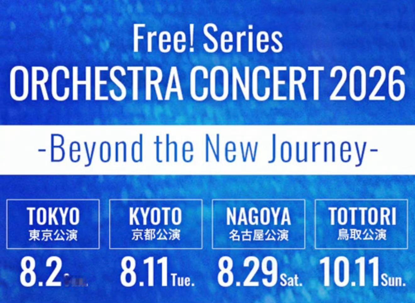 free!男子游泳部 动画系列 2026管弦音乐会官宣，新绘主视觉海报公开！