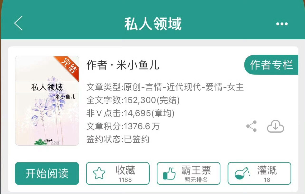 小说推荐：《私人领域》 作者:米小鱼儿简评：温柔坚韧平凡女vs温润腹黑高干男，男