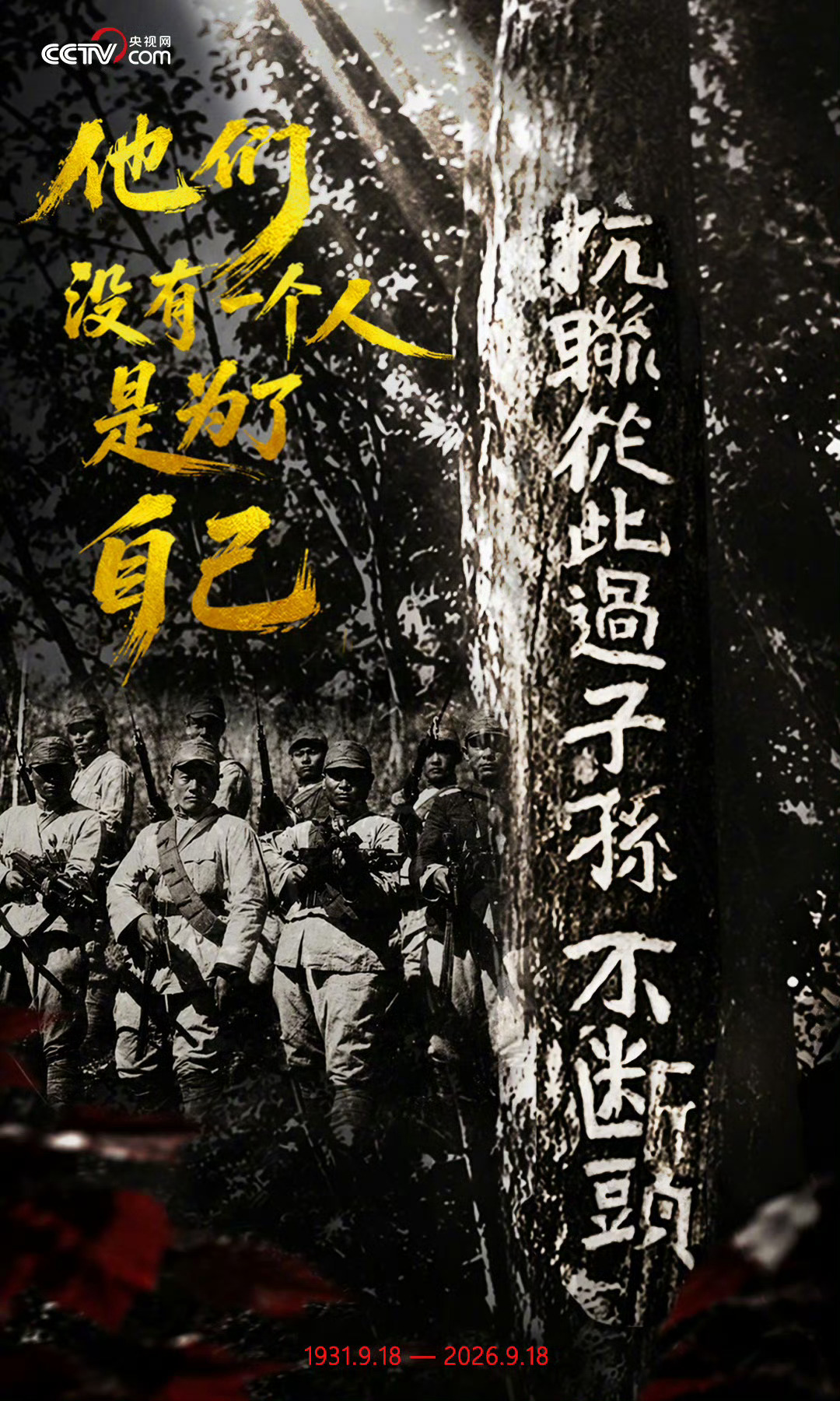 918铭记历史，砥砺前行！ ​​​