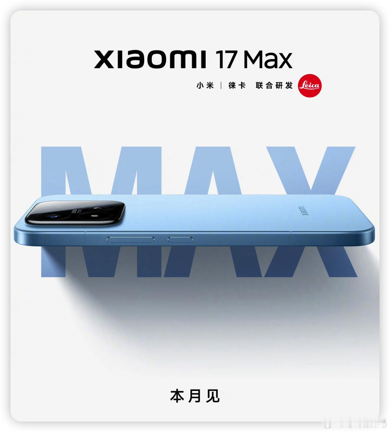 小米 17Max官宣本月见，5代骁龙8至尊版，大屏大电池，在今年这波内存涨价潮下