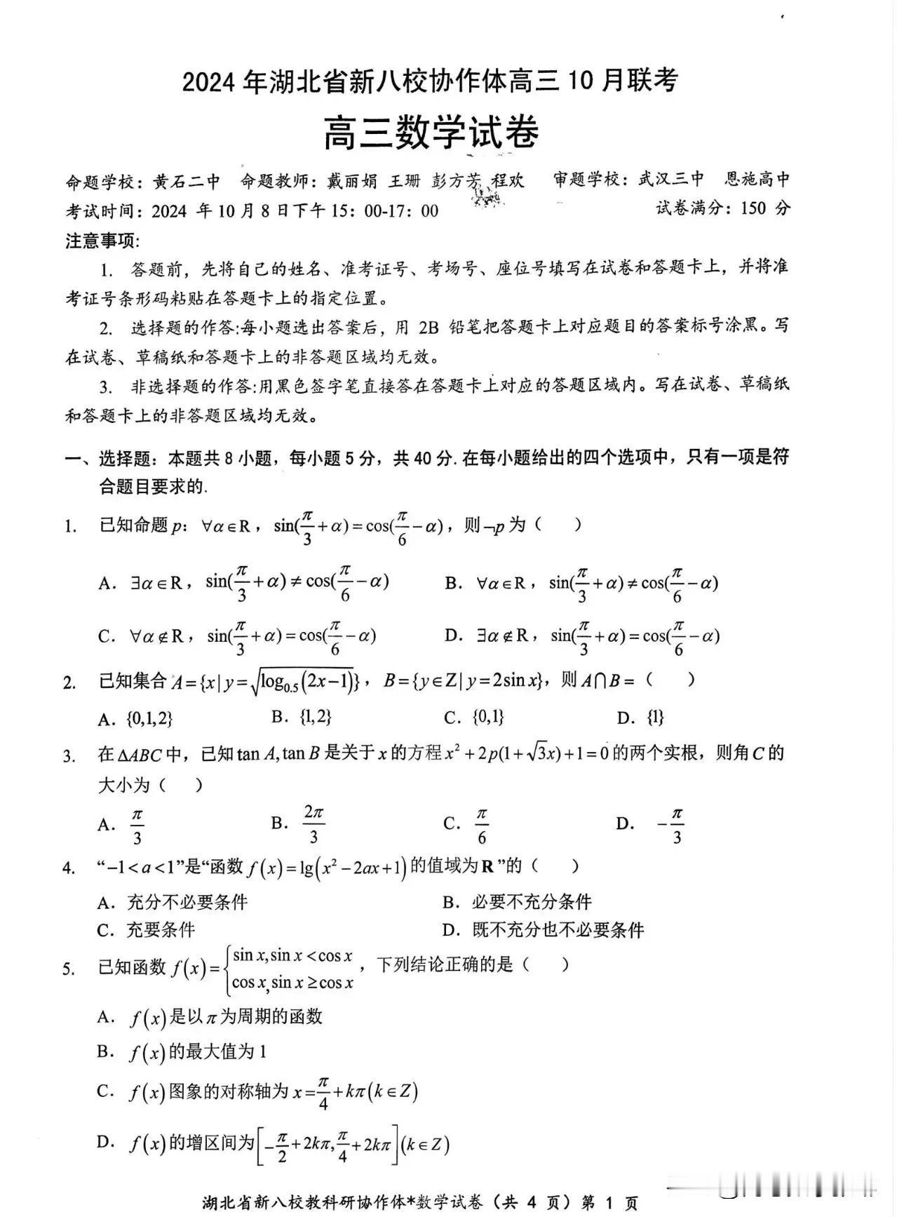 绝世好题‼️2024年湖北省新八校协作体高三10月联考数学试卷及详细答案新高考命