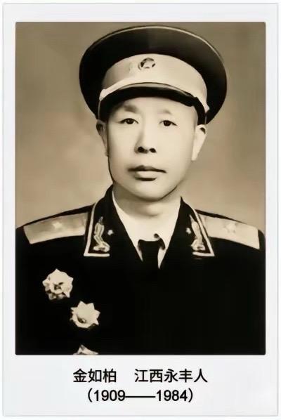 丈夫金如柏(1909年――1984年3月27)，江西省永丰县人。1926年参加革命活动，1930年6月参加中国工农红军，同年加入中国共产党，参加了长征。抗日战争以后历任团政治委员、旅政治委员等职，解放后曾任军政治委员、昆明军区第二政治委员、最高人民法院副院长兼军事法院院长、第二炮兵顾问、中央军委委员等职。1955年被授予少将军衔。