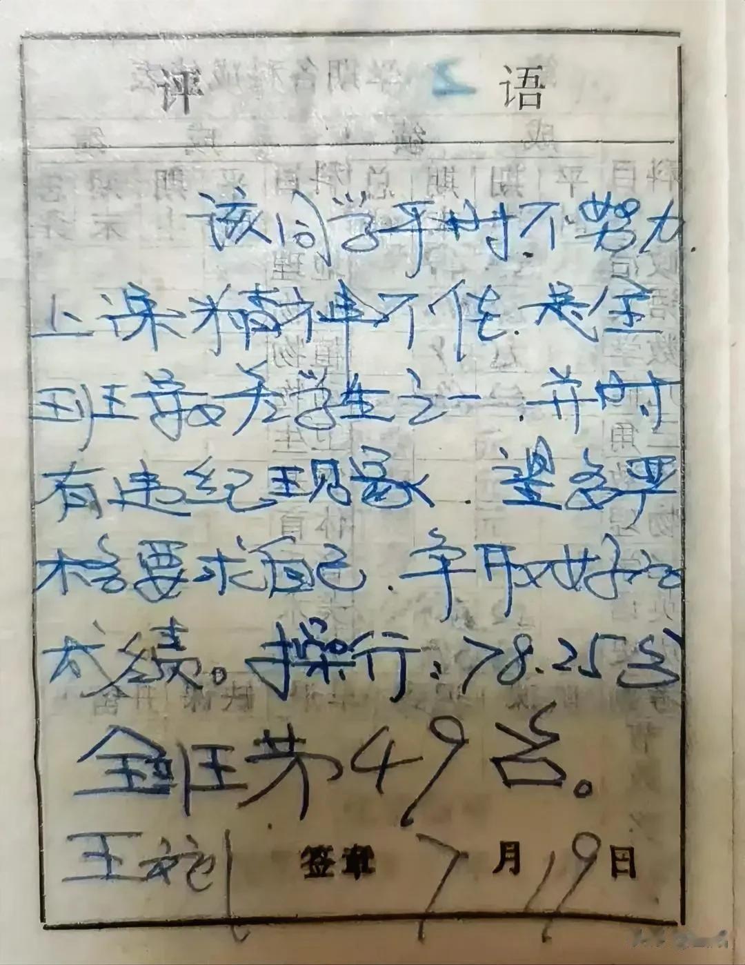 以前的老师是真的敢说实话，
一是一，二是二，
评语是真实的。
下图，
老师的这个