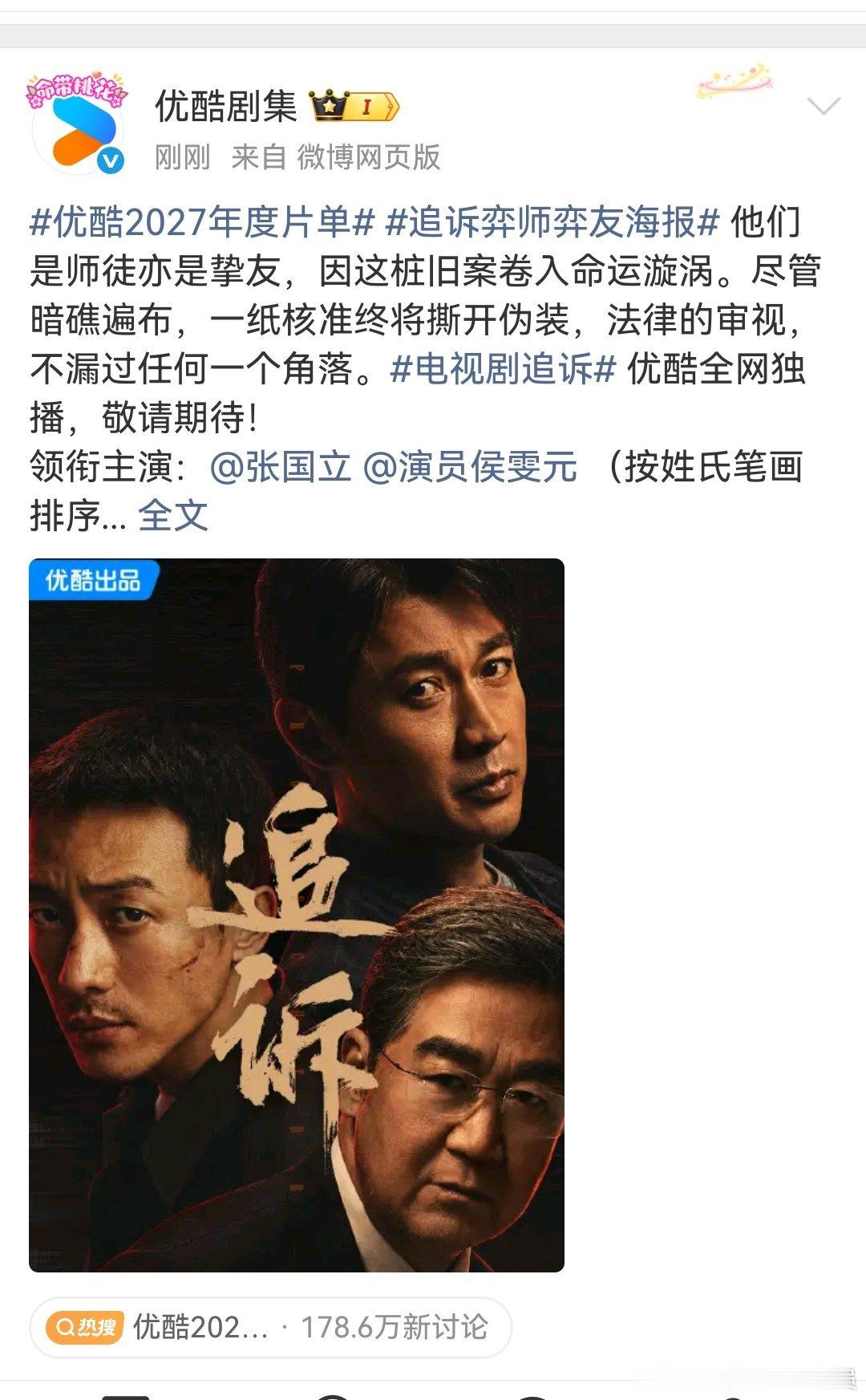 优酷2027年度片单蛮期待这个的，差点把聂远看成陆毅哈哈哈哈哈 ​​​