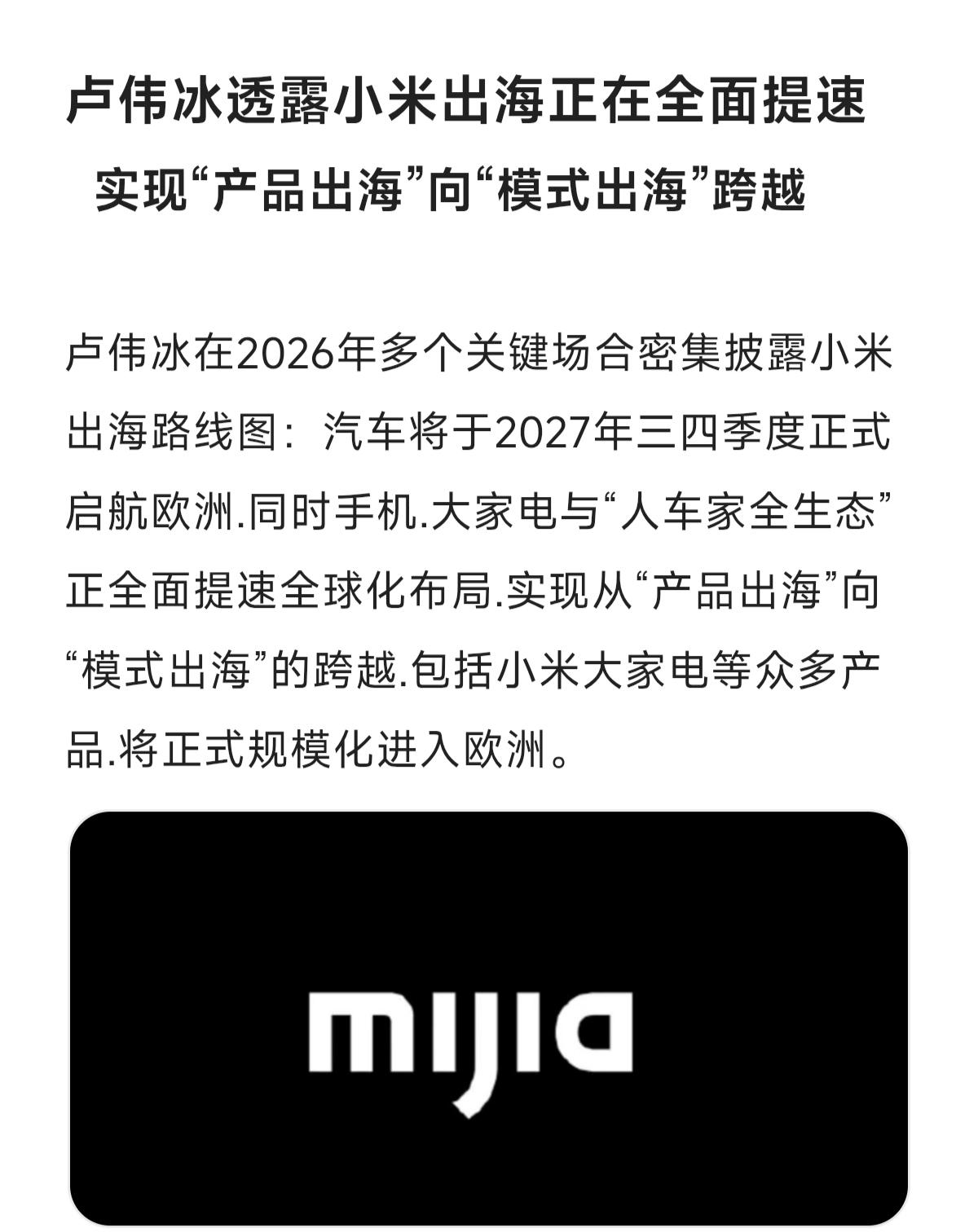 实现“产品出海”向“模式出海”跨越小米汽车 中国汽车出海 小米出口 小米集团战略