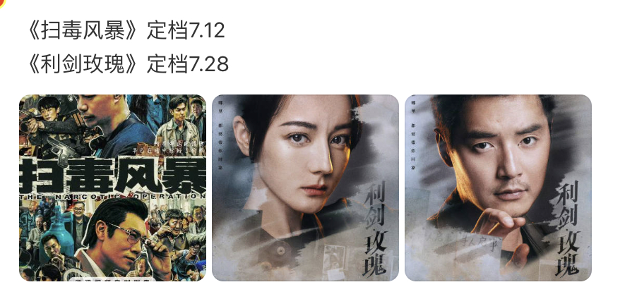 这么看，《利剑玫瑰》是真被《扫黑风暴》抢档了 ​​​