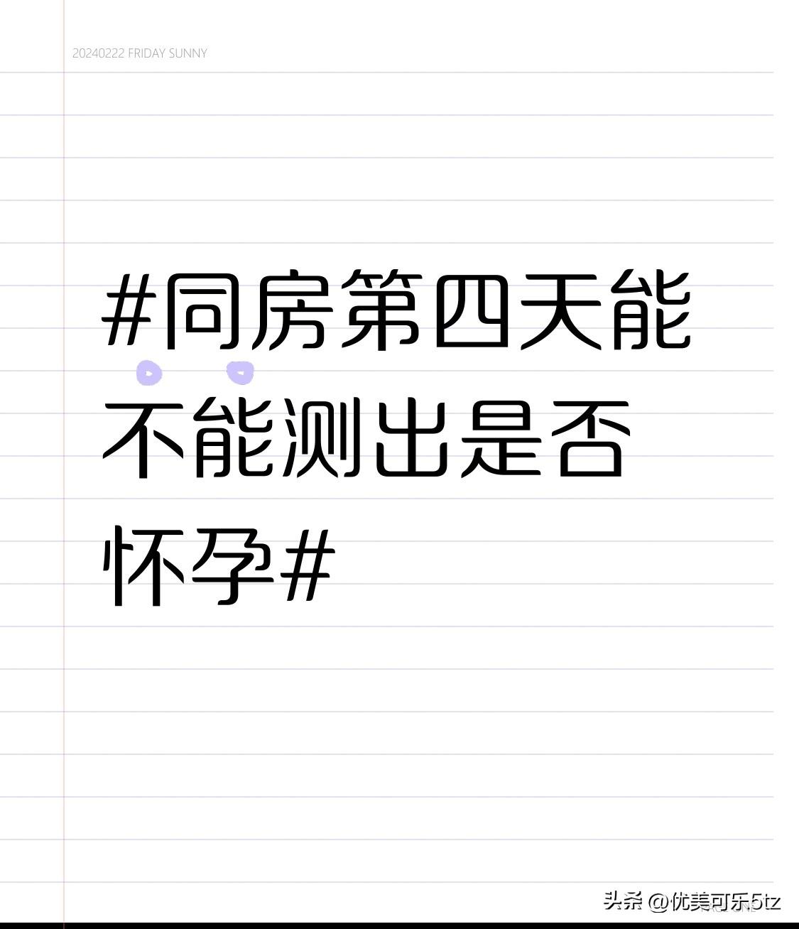 别被网上那些急着卖早孕试纸的商家带节奏，同房第四天根本测不出怀孕的。
正常情况下