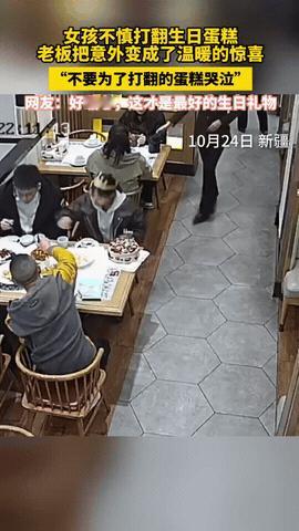新疆一女孩去饭店过生日，特意带了生日蛋糕，没想到刚拿出来，蛋糕就打翻在了地上，一