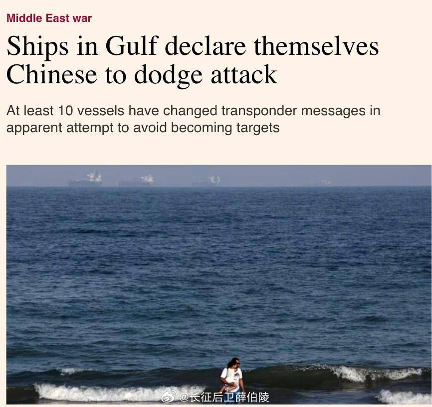 以美袭击伊朗波斯湾的一些船只正在更改其应答器信息，声称自己是中国的，以避免遭到伊