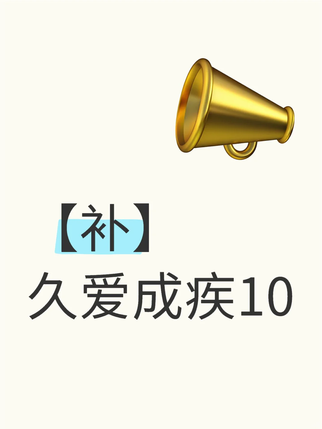 【补】 久爱成疾10