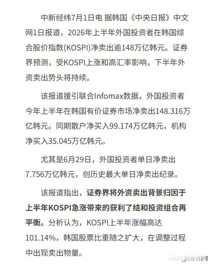 按照韩国交易所相关成交统计，外资在2026年上半年仅KOSPI市场就净卖出148