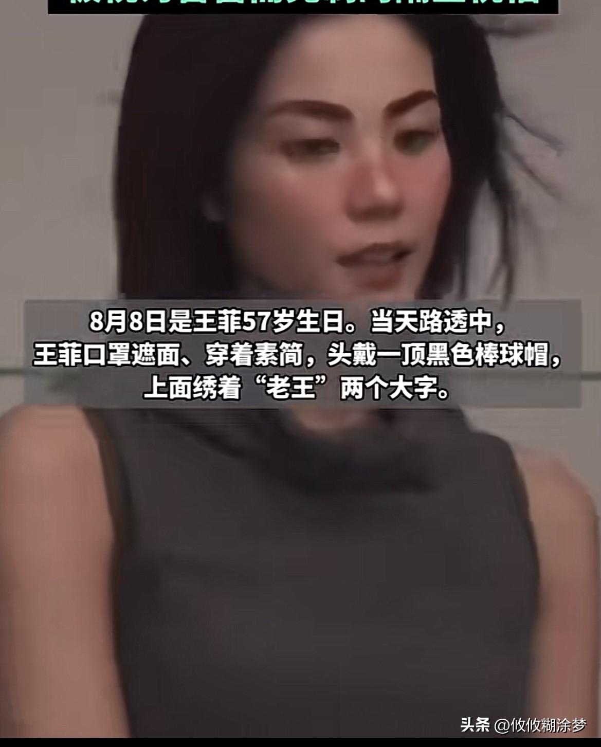 王菲57岁生日头戴”老王帽”
“老王”是好友对王菲的日常昵称，
当天，
谢霆锋在