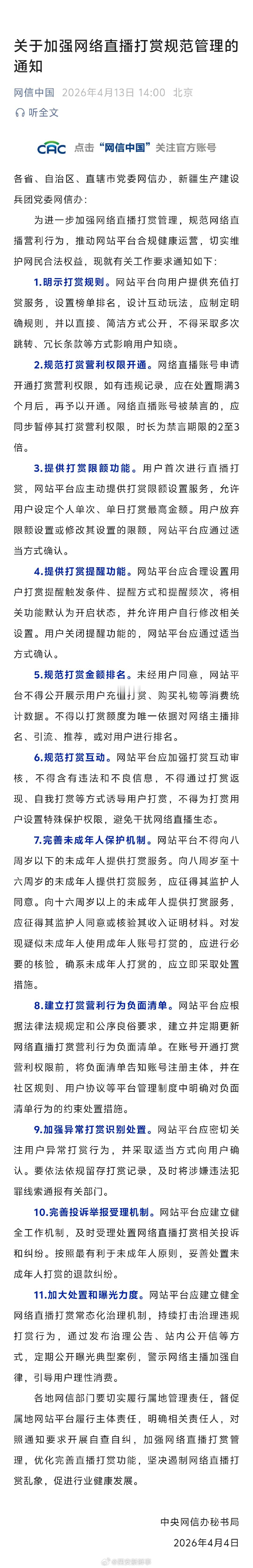 【直播打赏不得向8岁以下儿童开放】网信办发布11条网络直播打赏规定4月13日，据