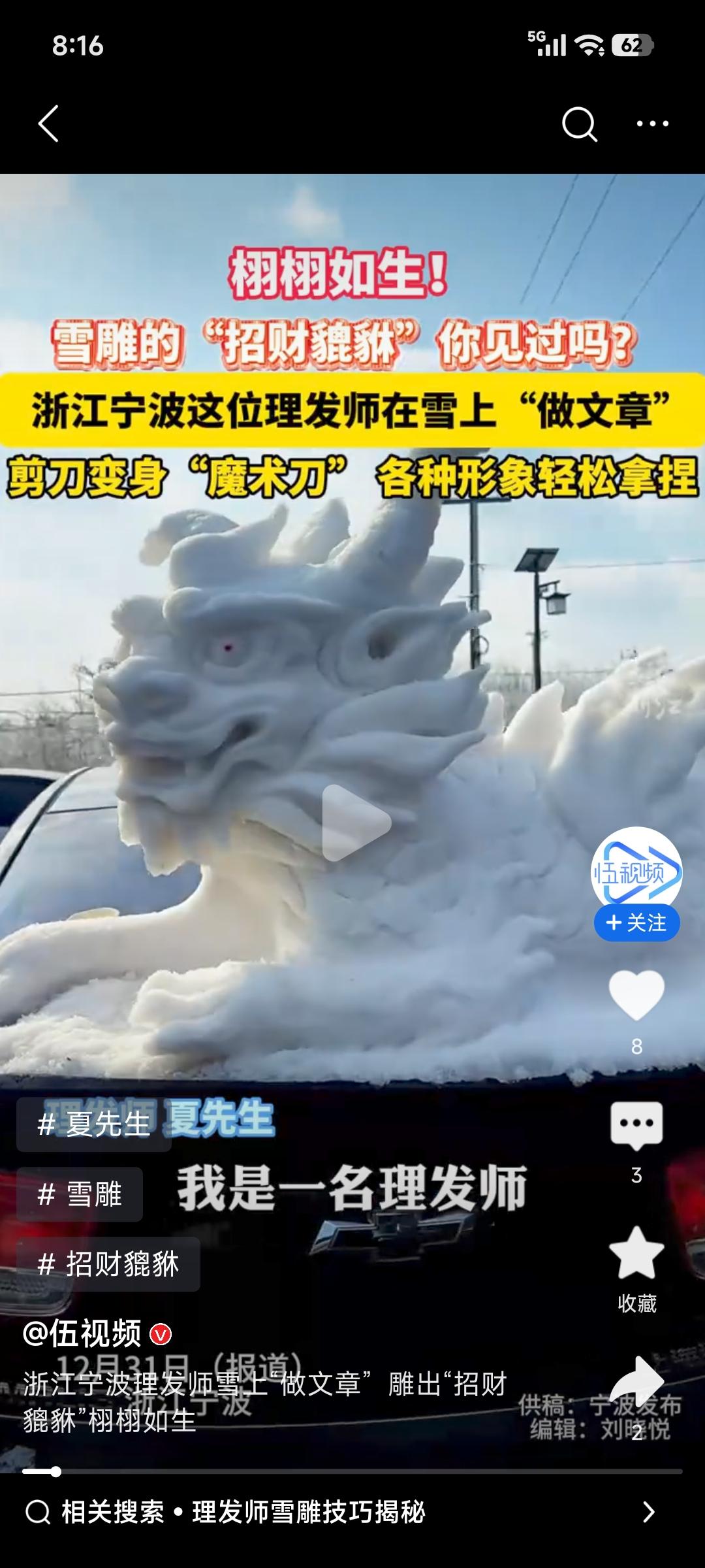 浙江宁波一位理发师太牛了，用积雪雕出了“招财貔貅”。这雪雕耗时近八小时，从搬运积