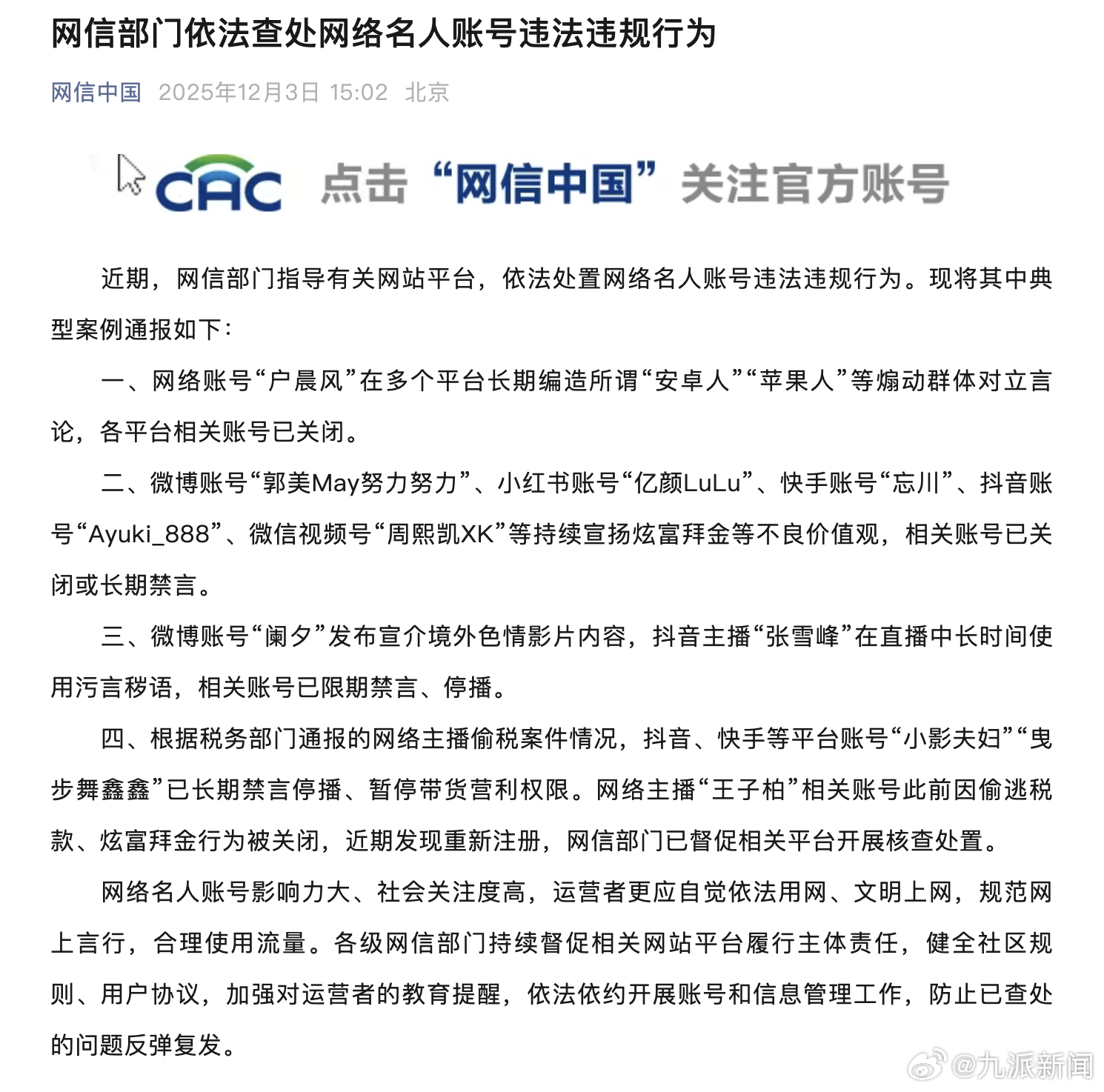 #王子柏重新注册账号被查处#【#小影夫妇曳步舞鑫鑫偷税账号被处理#】近期，网信部