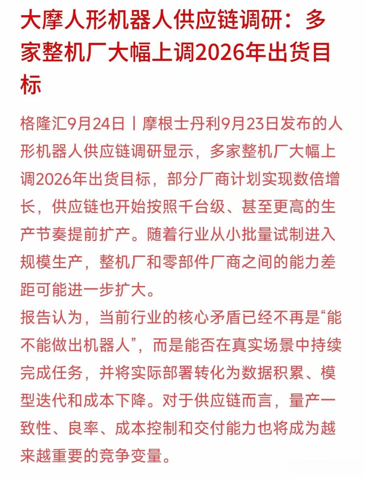 这人形机器人的增长预期正在加速！多家厂商已经开始上调今年人形机器人出口量，随着机