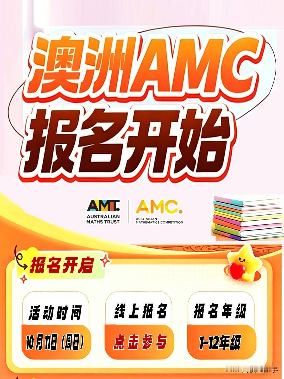2026年澳洲amc报名开启
一、活动时间：2026年10月11日（周日）
●P