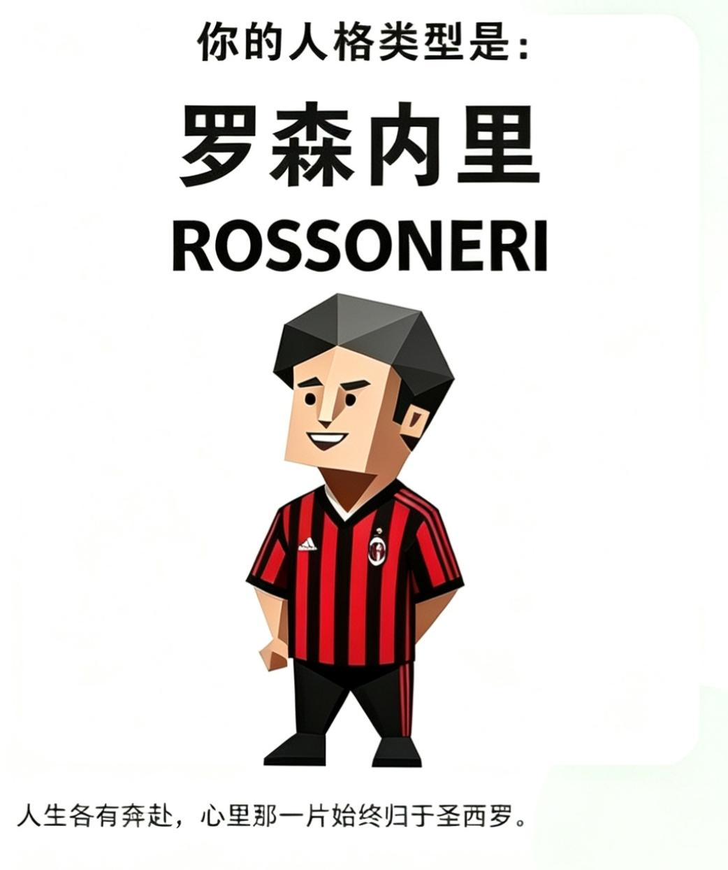 老球迷，都来看看你是哪一年的罗森内里？
现在很多的米兰球迷都是70～80后球迷，