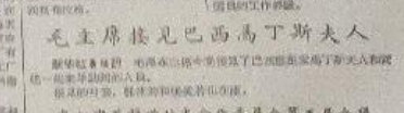 历史上的今日  1956年12 月 8 日 晚七时，在中南海颐年堂会见巴西雕塑家