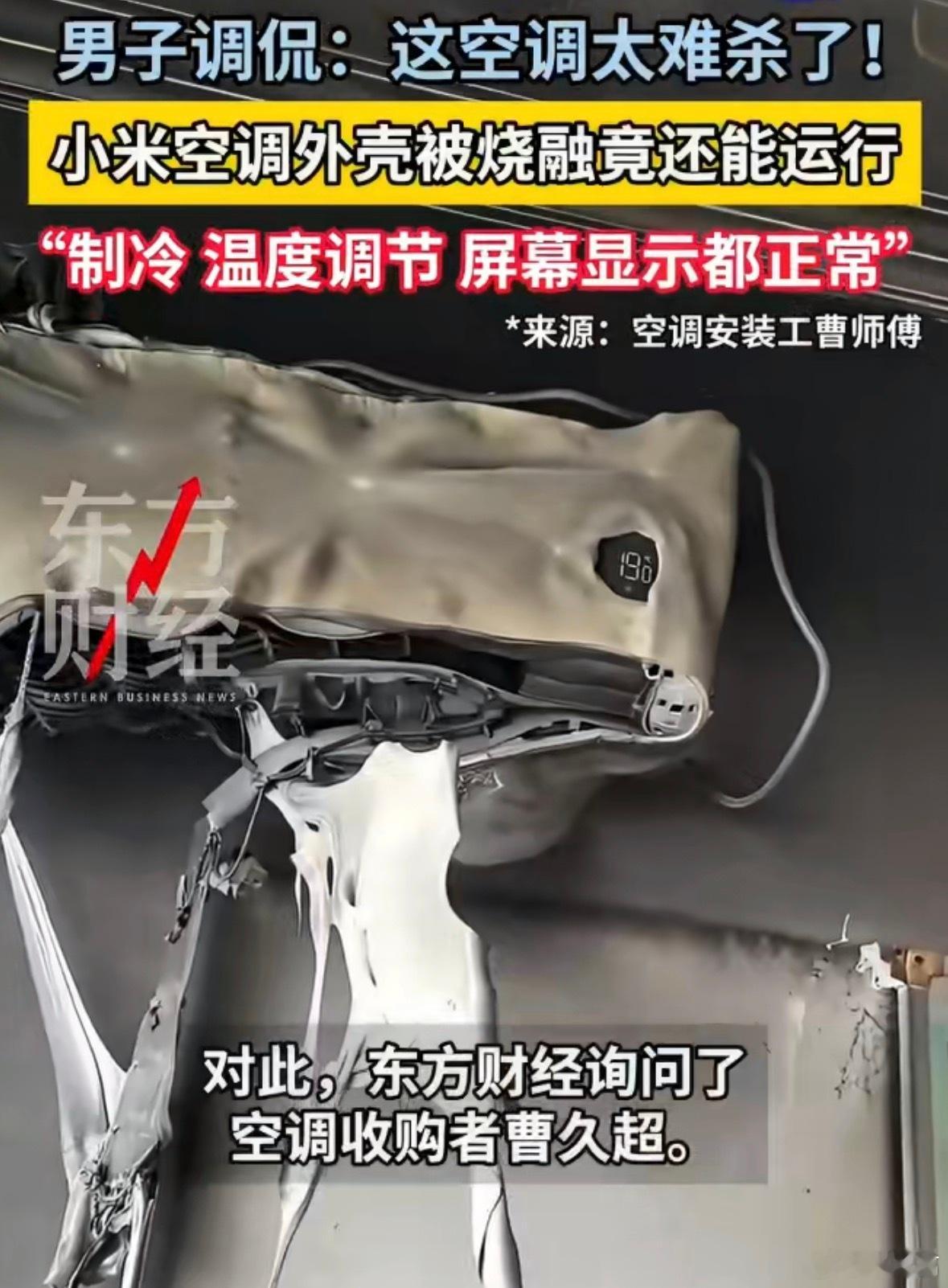 火灾源头是充电器，空调属于受害者，在火势最猛的正下方被烤，外壳都化了。但核心制冷