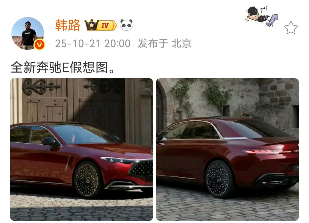 韩路：全新奔驰E假想图！
这假想图看着可以呀，怎么会变得这么帅呢？不知道大家什么