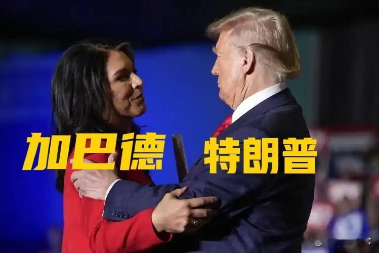 美国国家情报局局长吐尔西·加巴德说：美国几十年的对外政策就是热衷于别国的政权更迭