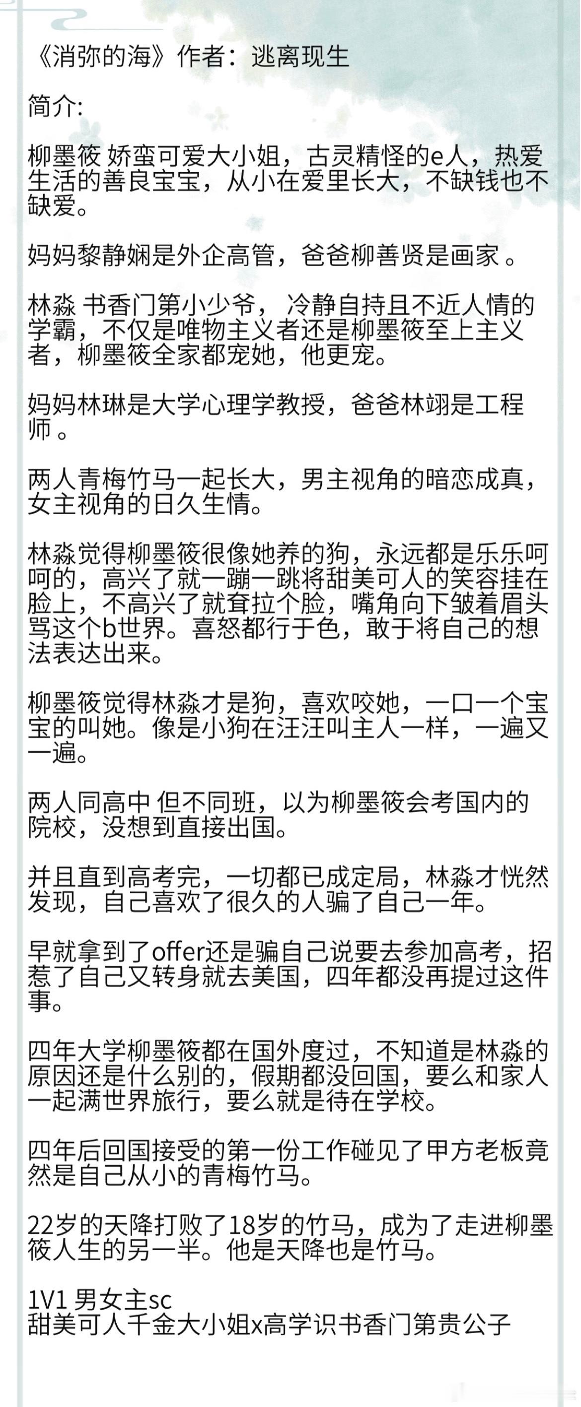 《消弥的海》作者：逃离现生  1V1 男女主sc 甜美可人千金大小姐x高学识书香