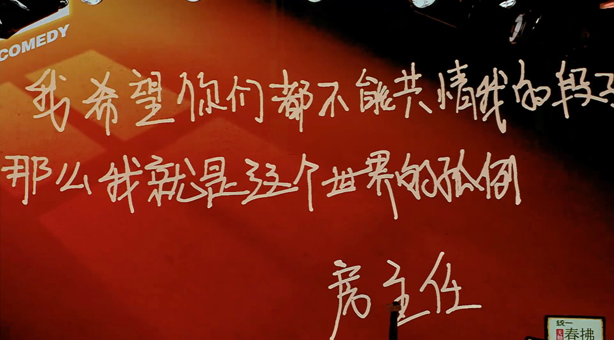 很喜欢脱口秀女演员最后的离别寄语房主任:希望你们都不能共情我的段子，那么我就是这