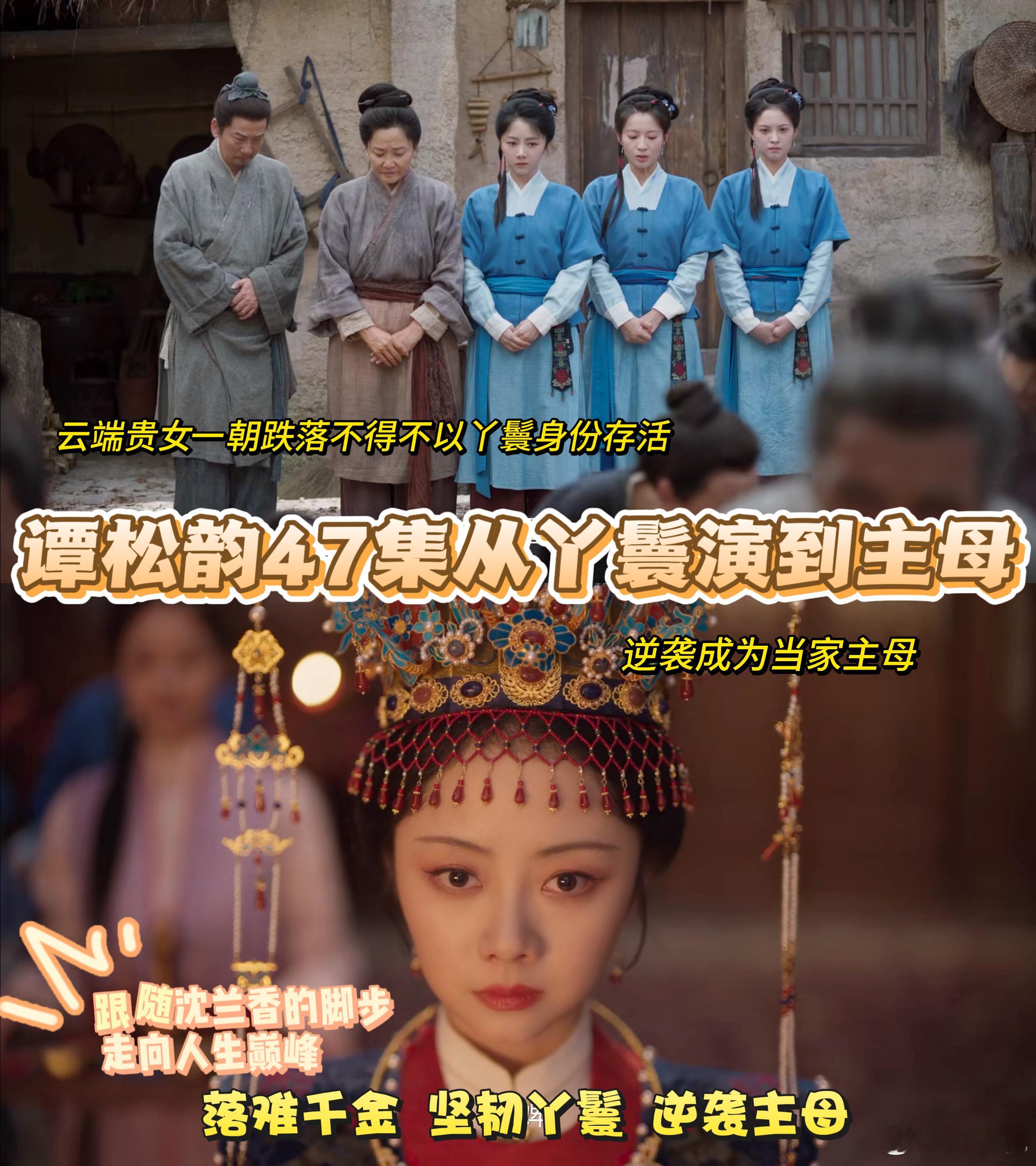 谭松韵47集从丫鬟演到主母 以前看她演李尖尖，喜怒哀乐都写在脸上；这次演沈嘉兰，