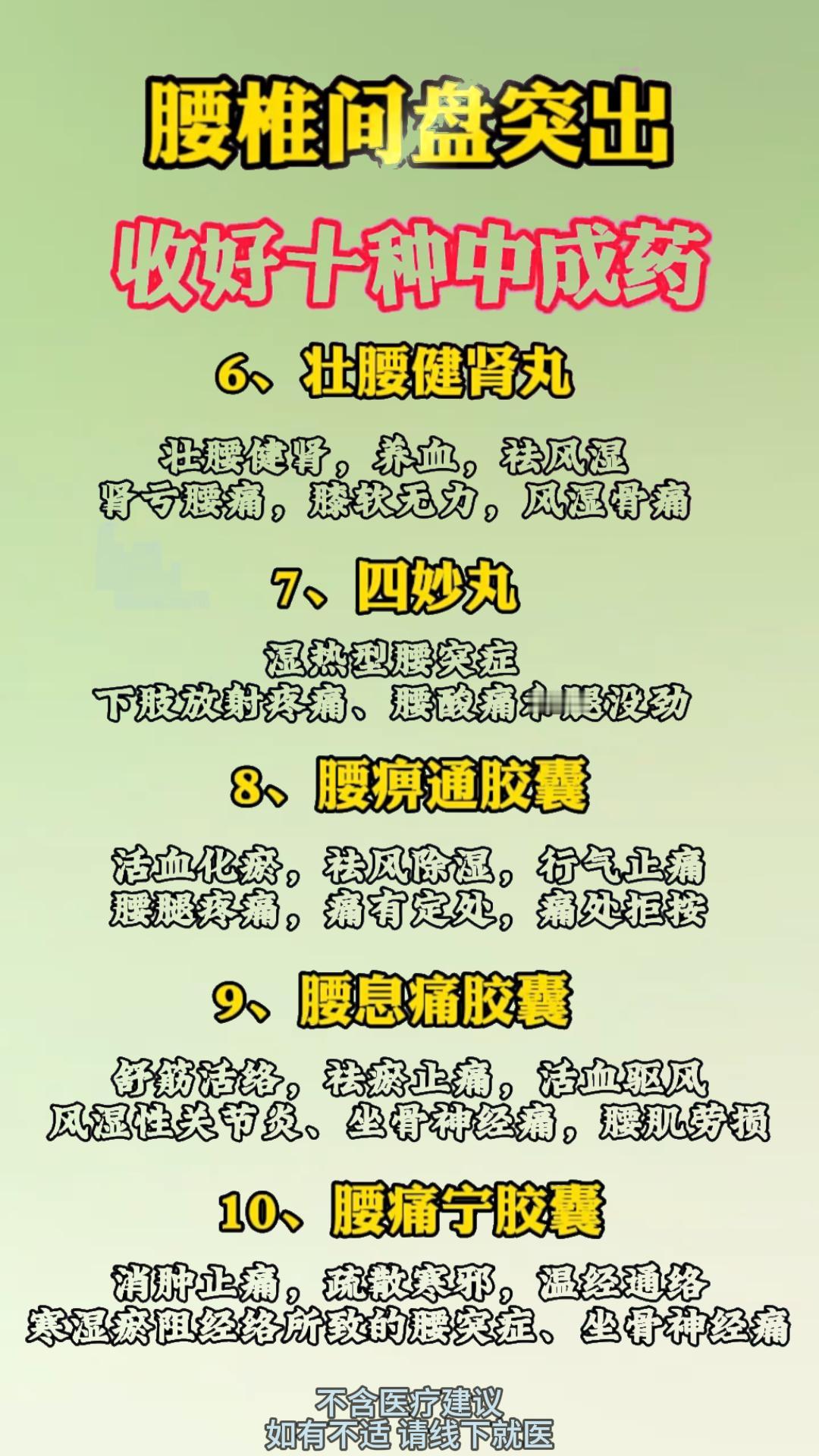 腰椎间盘突出 收好十种中成药#中医##健康##中药#