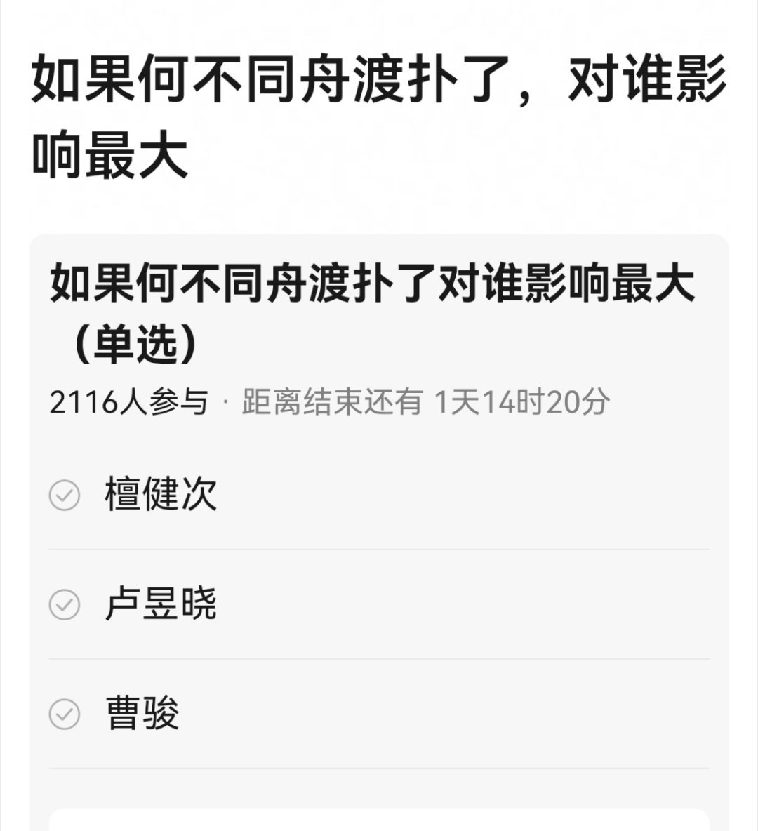 网友热议，如果何不同舟渡扑了，对谁影响最大？？ 