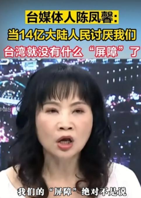 台湾总算出了个明白人，媒体人陈凤馨曾经表示：这么多年大陆之所以一直没有对台湾动手