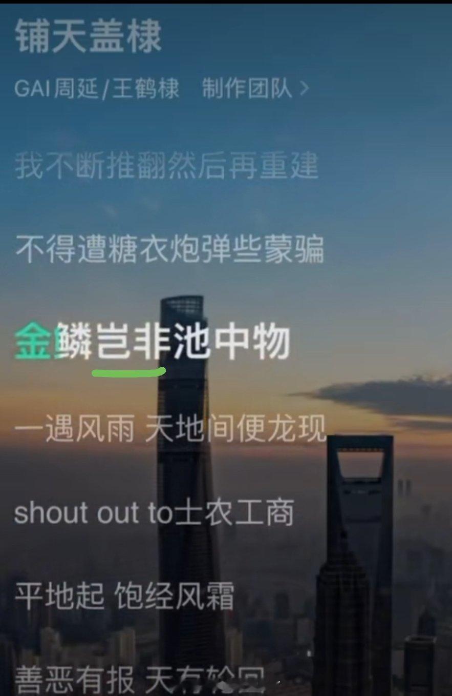 王鹤棣新歌又闹笑话了，歌词把“金鳞岂是池中物”写成了“金鳞岂非池中物”。 王鹤棣