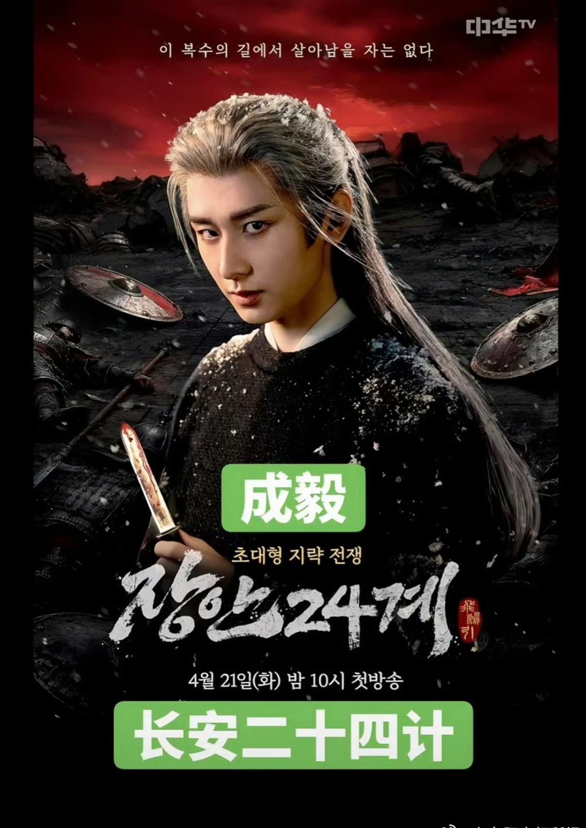 优质国剧扬帆出海[耶][耶]
恭喜成毅《长安二十四计》 定于4月21日在韩国中华