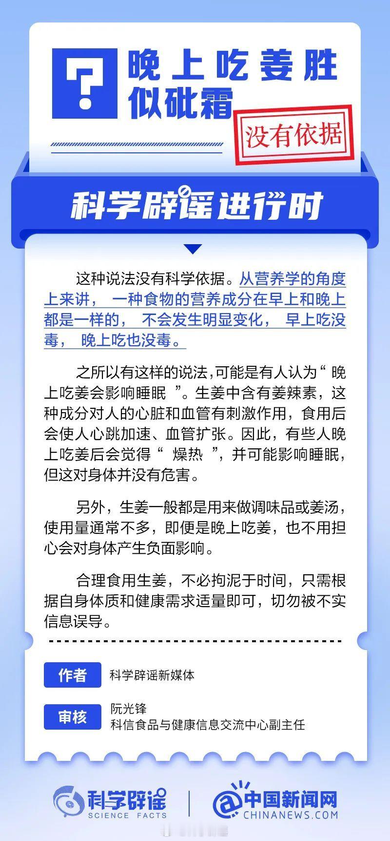 科学辟谣进行时  【晚上吃姜胜似砒霜？没有依据】从营养学的角度上来讲，一种食物的