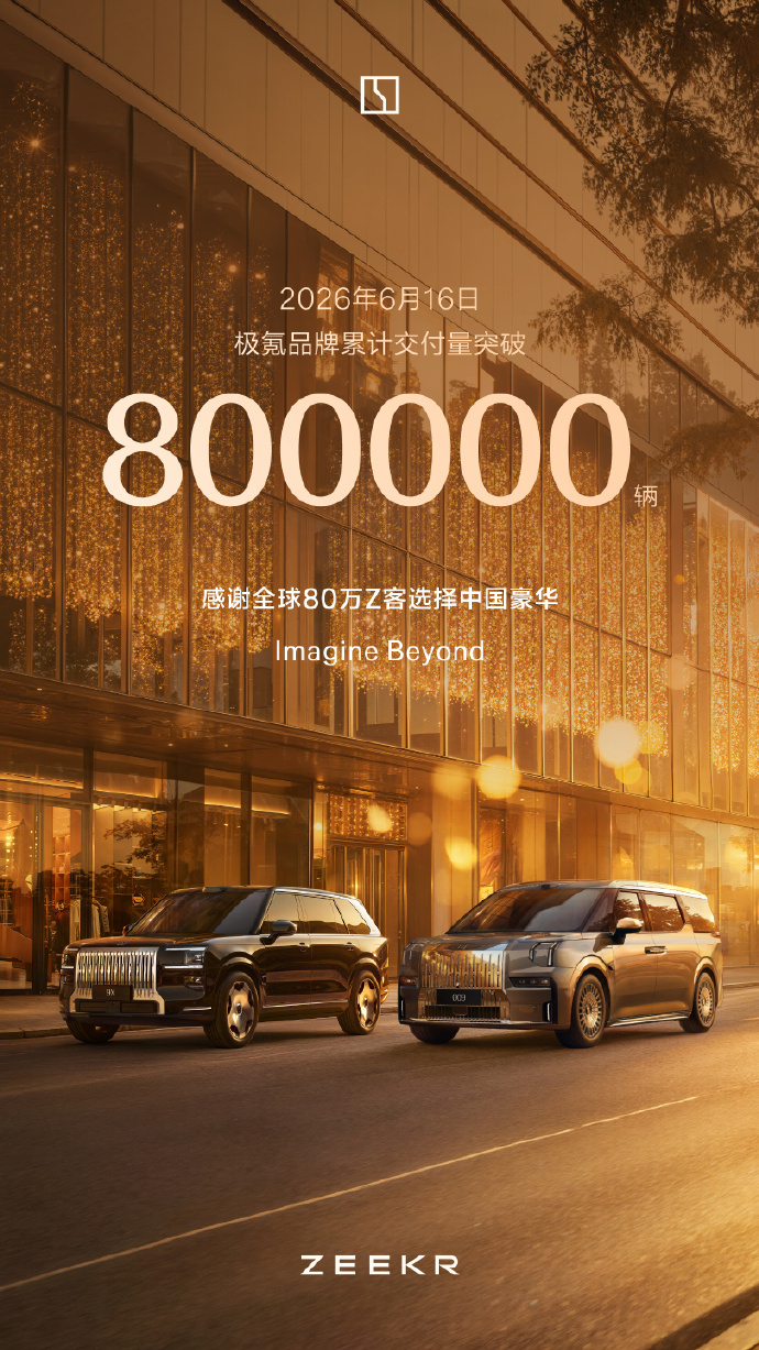 不到5年时间，极氪累计交付超过80万！从产品结构看，极氪009、9X、8X三大旗